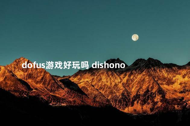 dofus游戏好玩吗 dishonored好玩吗